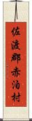 佐渡郡赤泊村 Scroll