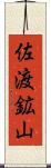 佐渡鉱山 Scroll
