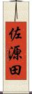 佐源田 Scroll