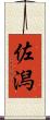 佐潟 Scroll