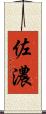 佐濃 Scroll
