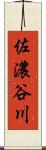 佐濃谷川 Scroll