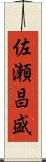 佐瀬昌盛 Scroll