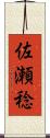 佐瀬稔 Scroll