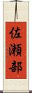 佐瀬部 Scroll