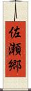 佐瀬郷 Scroll