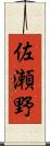 佐瀬野 Scroll
