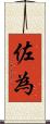 佐為 Scroll