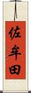 佐牟田 Scroll