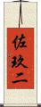 佐玖二 Scroll