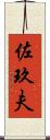 佐玖夫 Scroll