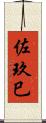 佐玖巳 Scroll