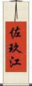 佐玖江 Scroll