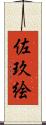 佐玖絵 Scroll