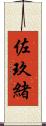 佐玖緒 Scroll