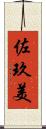 佐玖美 Scroll