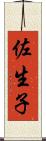 佐生子 Scroll