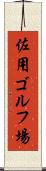 佐用ゴルフ場 Scroll