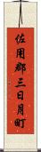 佐用郡三日月町 Scroll