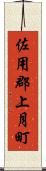 佐用郡上月町 Scroll