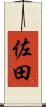 佐田 Scroll