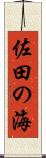 佐田の海 Scroll