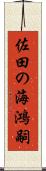 佐田の海鴻嗣 Scroll