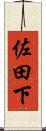 佐田下 Scroll