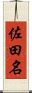 佐田名 Scroll