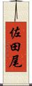 佐田尾 Scroll