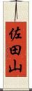 佐田山 Scroll