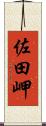 佐田岬 Scroll
