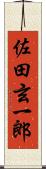 佐田玄一郎 Scroll