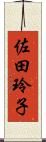 佐田玲子 Scroll