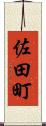 佐田町 Scroll