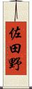 佐田野 Scroll
