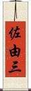佐由三 Scroll