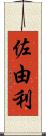 佐由利 Scroll