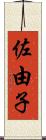 佐由子 Scroll