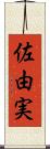 佐由実 Scroll