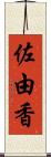 佐由香 Scroll