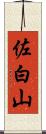 佐白山 Scroll