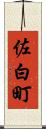 佐白町 Scroll