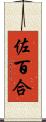佐百合 Scroll
