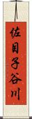 佐目子谷川 Scroll