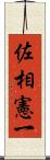 佐相憲一 Scroll