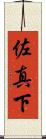 佐真下 Scroll