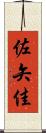 佐矢佳 Scroll