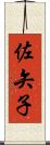 佐矢子 Scroll