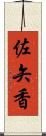 佐矢香 Scroll